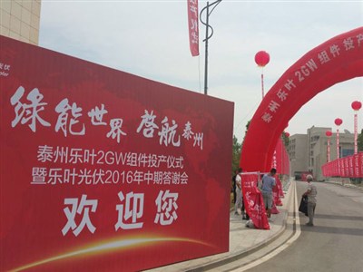 樂葉光伏科技有限公司投產(chǎn)典禮