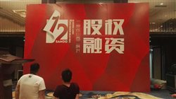 三度股權融資會議現(xiàn)場