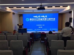 江蘇省口腔醫院學習班會場布置完畢