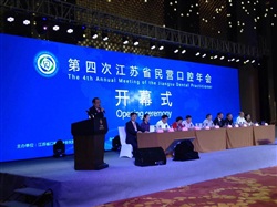 第四次江蘇省民營口腔年會開幕啦！
