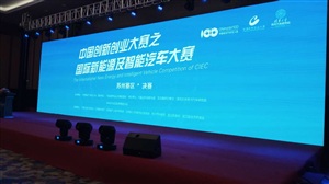 【中國汽車技術(shù)轉(zhuǎn)移大會】分會場