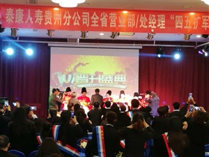 泰康人壽四五擴軍啟動大會