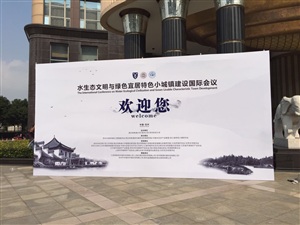 水生態文明與綠色宜居特色小城鎮建設國際會議