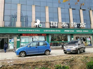云三七滄州運河區國泰藥店