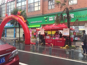 11.18云三七長沙路演益豐大藥房林學(xué)院店現(xiàn)場搭建